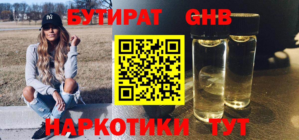 БУТИРАТ бутандиол  Вход с VPN  Муравленко 